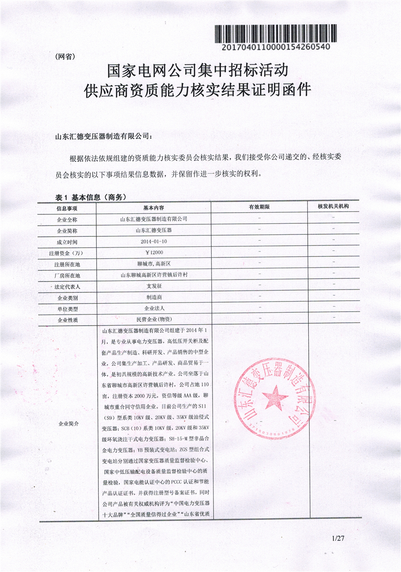 池州国家电网一纸证明-汇德